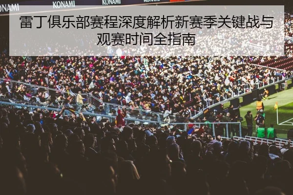雷丁俱乐部赛程深度解析新赛季关键战与观赛时间全指南