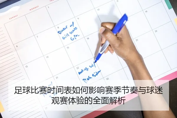 足球比赛时间表如何影响赛季节奏与球迷观赛体验的全面解析