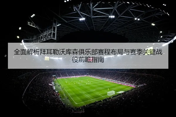 quan-mian-jie-xi-bai-er-lei-wo-ku-sen-ju-le-bu-sai-cheng-bu-ju-yu-sai-ji-guan-jian-zhan-yi-qian-zhan-zhi-nan-2-156.jpg